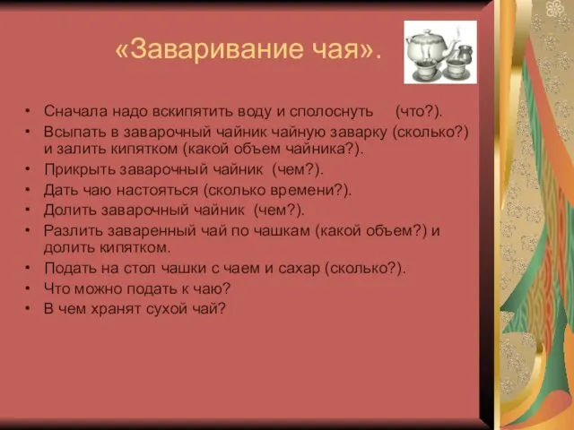 «Заваривание чая». Сначала надо вскипятить воду и сполоснуть (что?). Всыпать в