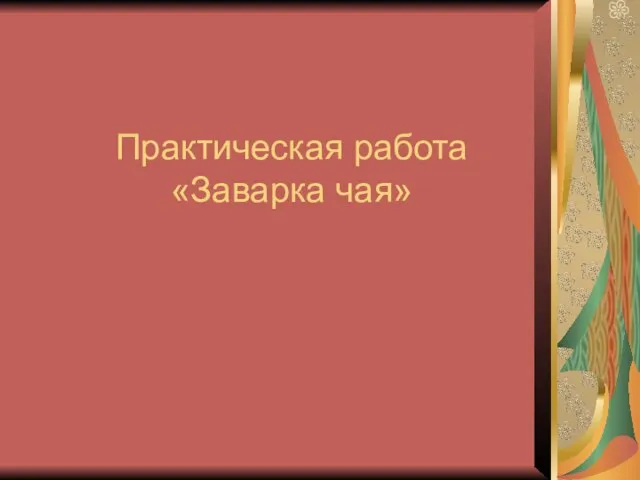 Практическая работа «Заварка чая»