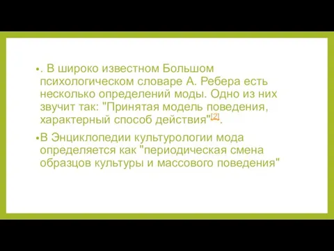 . В широко известном Большом психологическом словаре А. Ребера есть несколько