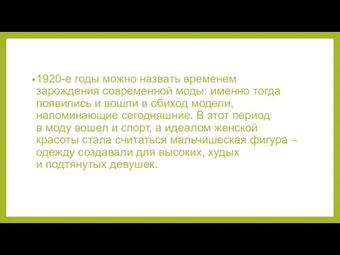 1920-е годы можно назвать временем зарождения современной моды: именно тогда появились