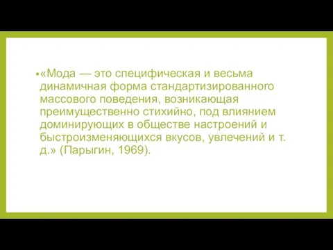 «Мода — это специфичес­кая и весьма динамичная форма стандартизированного массового поведения,