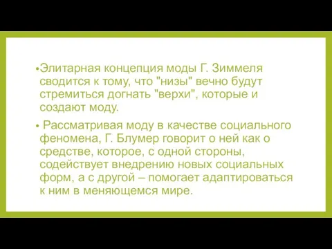 Элитарная концепция моды Г. Зиммеля сводится к тому, что "низы" вечно