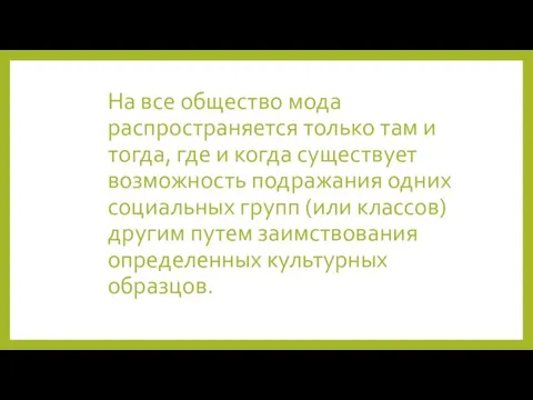 На все общество мода распространяется только там и тогда, где и