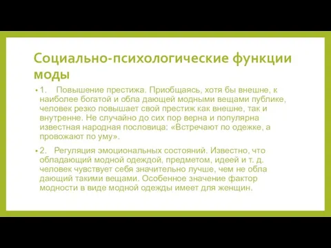 Социально-психологические функции моды 1. Повышение престижа. Приобщаясь, хотя бы внешне, к