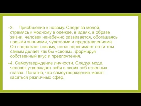 3. Приобщение к новому. Следя за модой, стремясь к модному в