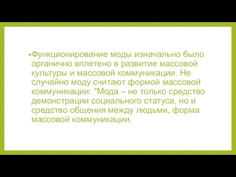 Функционирование моды изначально было органично вплетено в развитие массовой культуры и