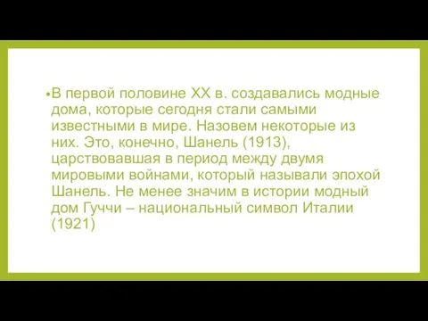 В первой половине XX в. создавались модные дома, которые сегодня стали