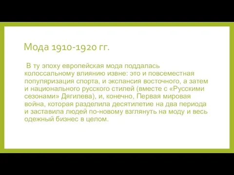 Мода 1910-1920 гг. В ту эпоху европейская мода поддалась колоссальному влиянию