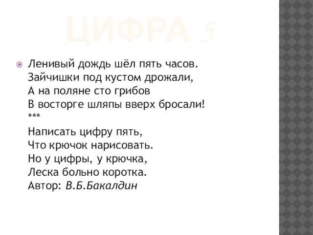 ЦИФРА 5 Ленивый дождь шёл пять часов. Зайчишки под кустом дрожали,