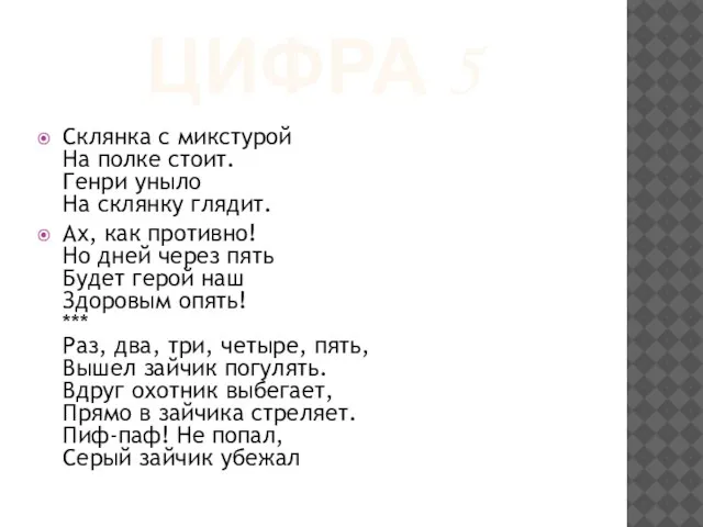 ЦИФРА 5 Склянка с микстурой На полке стоит. Генри уныло На