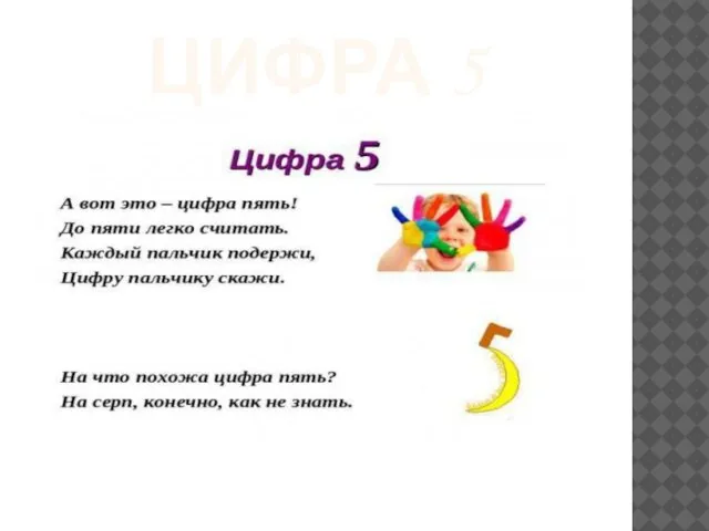 ЦИФРА 5