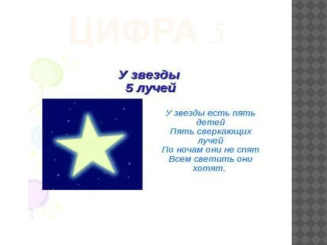 ЦИФРА 5