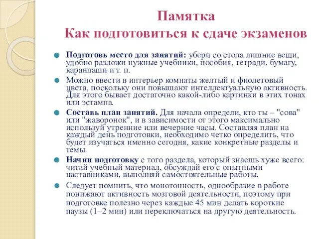 Памятка Как подготовиться к сдаче экзаменов Подготовь место для занятий: убери