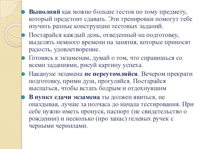 Выполняй как можно больше тестов по тому предмету, который предстоит сдавать.