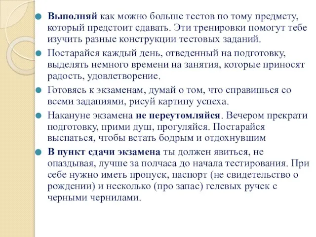 Выполняй как можно больше тестов по тому предмету, который предстоит сдавать.