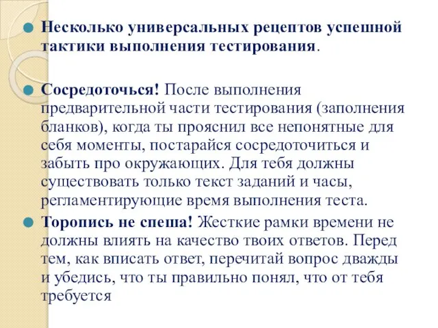 Несколько универсальных рецептов успешной тактики выполнения тестирования. Сосредоточься! После выполнения предварительной