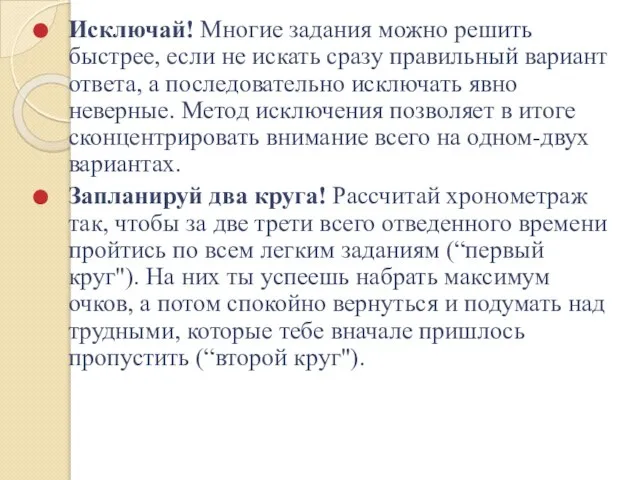 Исключай! Многие задания можно решить быстрее, если не искать сразу правильный