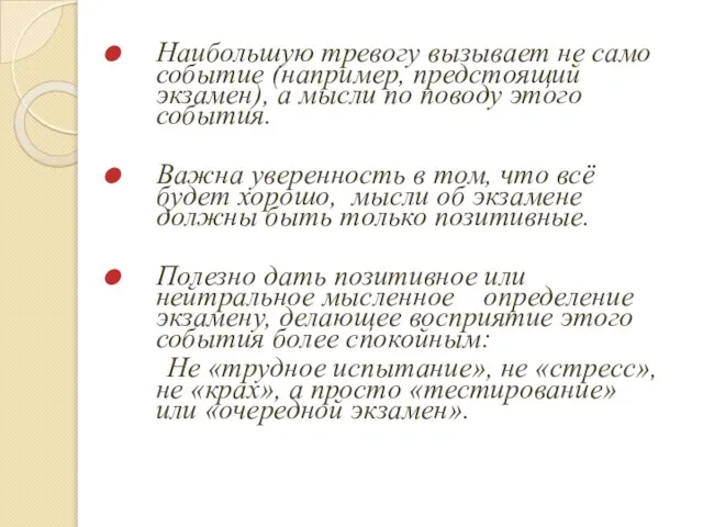 Наибольшую тревогу вызывает не само событие (например, предстоящий экзамен), а мысли