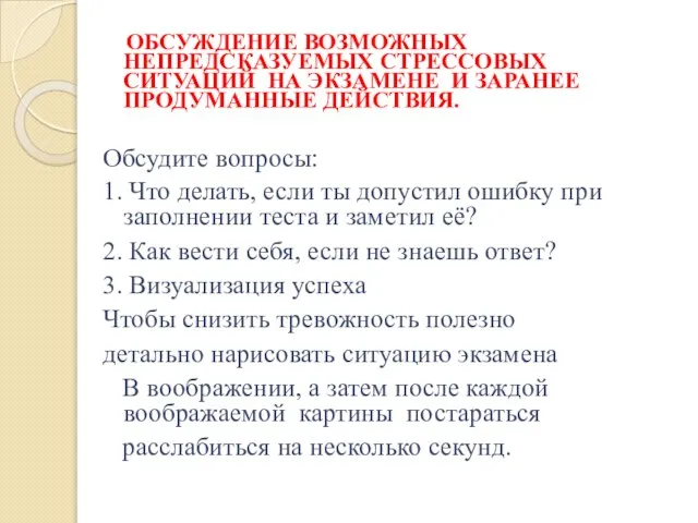 ОБСУЖДЕНИЕ ВОЗМОЖНЫХ НЕПРЕДСКАЗУЕМЫХ СТРЕССОВЫХ СИТУАЦИЙ НА ЭКЗАМЕНЕ И ЗАРАНЕЕ ПРОДУМАННЫЕ ДЕЙСТВИЯ.