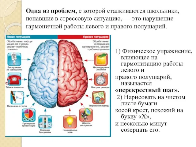 1) Физическое упражнение, влияющее на гармонизацию работы левого и правого полушарий,