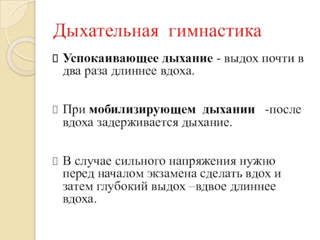 Дыхательная гимнастика Успокаивающее дыхание - выдох почти в два раза длиннее