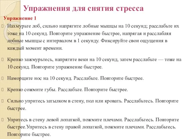 Упражнения для снятия стресса Упражнение 1 Нахмурьте лоб, сильно напрягите лобные