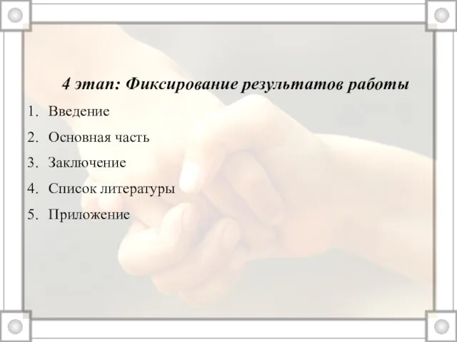 4 этап: Фиксирование результатов работы Введение Основная часть Заключение Список литературы Приложение