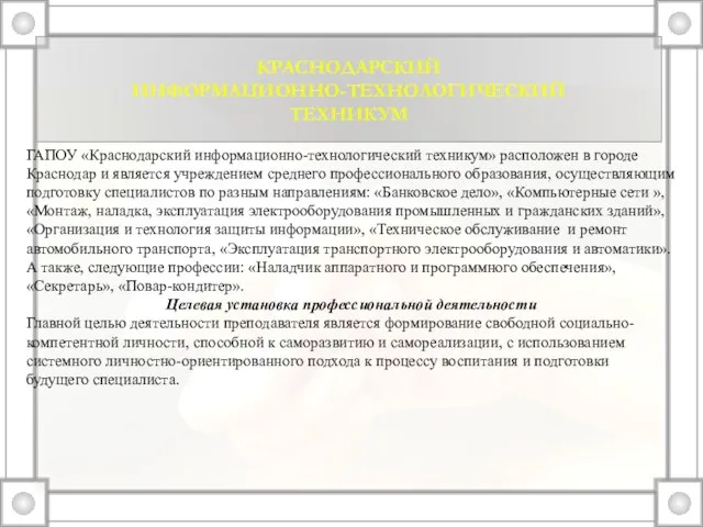 ГАПОУ «Краснодарский информационно-технологический техникум» расположен в городе Краснодар и является учреждением