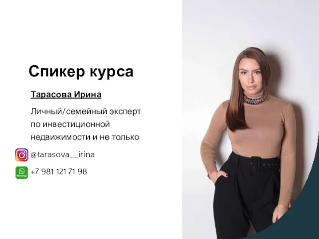 Спикер курса Тарасова Ирина Личный/семейный эксперт по инвестиционной недвижимости и не