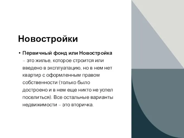 Новостройки Первичный фонд или Новостройка – это жилье, которое строится или