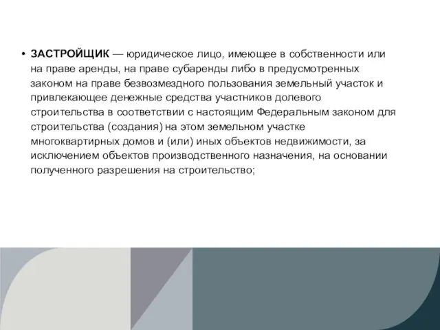 ЗАСТРОЙЩИК — юридическое лицо, имеющее в собственности или на праве аренды,