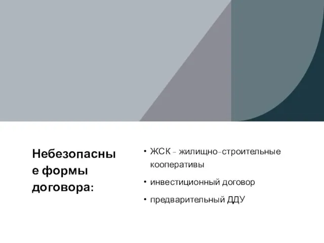 Небезопасные формы договора: ЖСК - жилищно-строительные кооперативы инвестиционный договор предварительный ДДУ