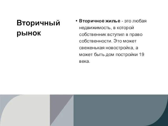 Вторичный рынок Вторичное жилье - это любая недвижимость, в которой собственник