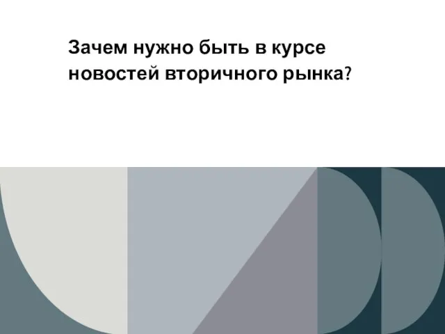 Зачем нужно быть в курсе новостей вторичного рынка?