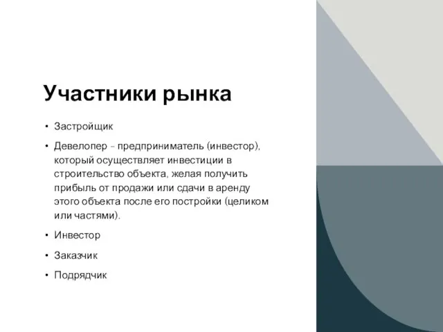 Участники рынка Застройщик Девелопер - предприниматель (инвестор), который осуществляет инвестиции в