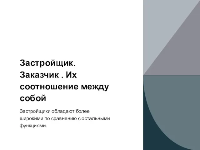 Застройщик. Заказчик . Их соотношение между собой Застройщики обладают более широкими по сравнению с остальными функциями.