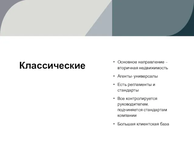 Классические Основное направление – вторичная недвижимость Агенты-универсалы Есть регламенты и стандарты