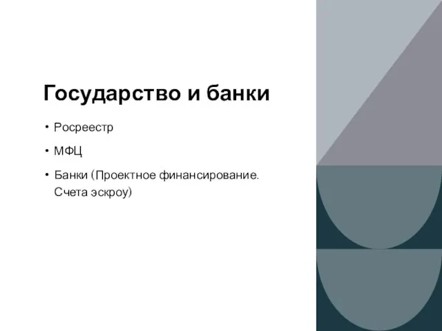 Государство и банки Росреестр МФЦ Банки (Проектное финансирование. Счета эскроу)