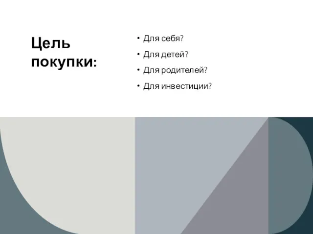 Цель покупки: Для себя? Для детей? Для родителей? Для инвестиции?