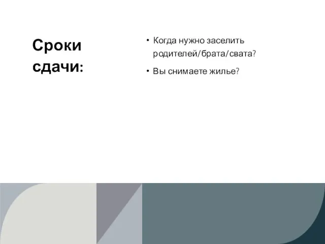 Сроки сдачи: Когда нужно заселить родителей/брата/свата? Вы снимаете жилье?