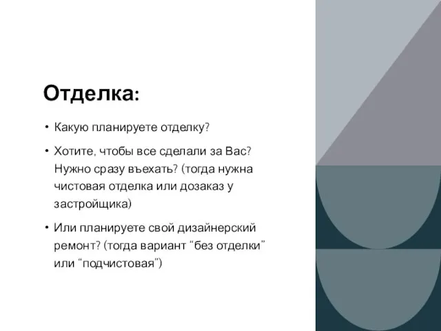 Отделка: Какую планируете отделку? Хотите, чтобы все сделали за Вас? Нужно