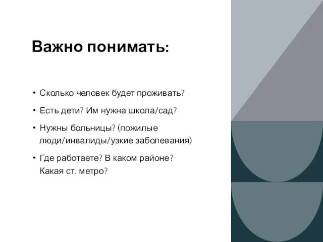 Важно понимать: Сколько человек будет проживать? Есть дети? Им нужна школа/сад?