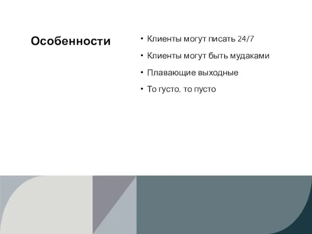 Особенности Клиенты могут писать 24/7 Клиенты могут быть мудаками Плавающие выходные То густо, то пусто