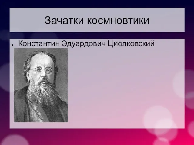 Зачатки космновтики Константин Эдуардович Циолковский