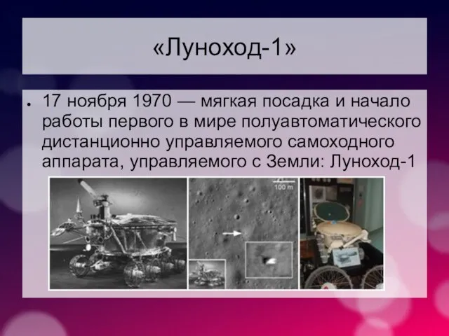 «Луноход-1» 17 ноября 1970 — мягкая посадка и начало работы первого