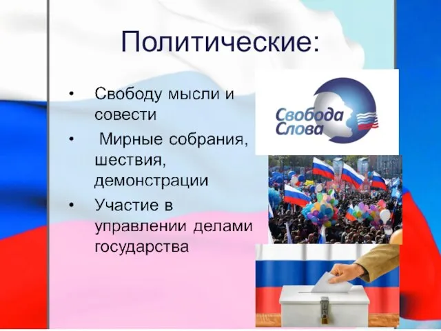 Политические: