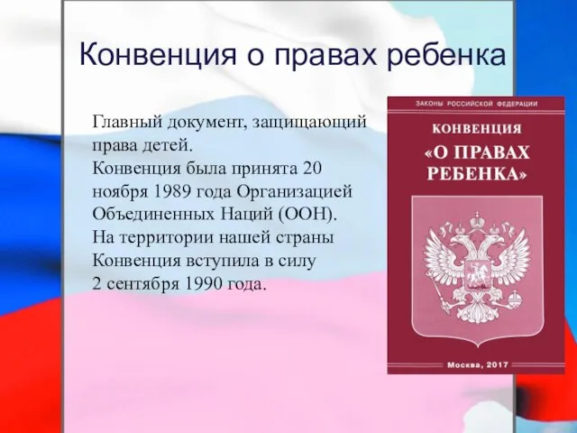 Конвенция о правах ребенка Главный документ, защищающий права детей. Конвенция была