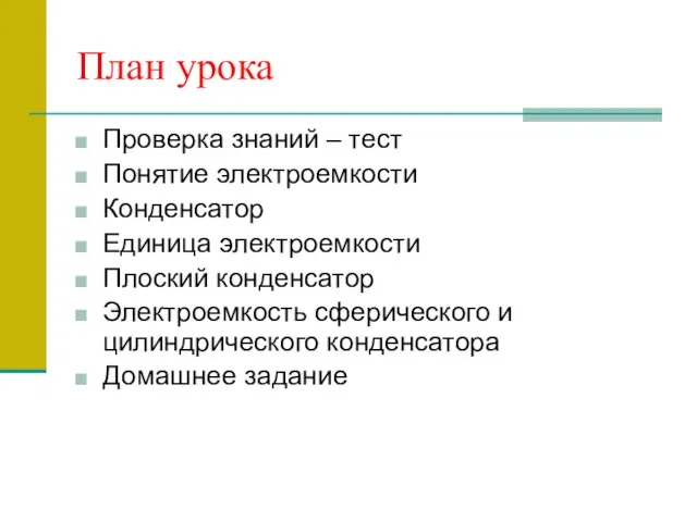 План урока Проверка знаний – тест Понятие электроемкости Конденсатор Единица электроемкости