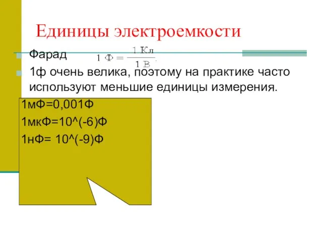 Единицы электроемкости Фарад 1ф очень велика, поэтому на практике часто используют