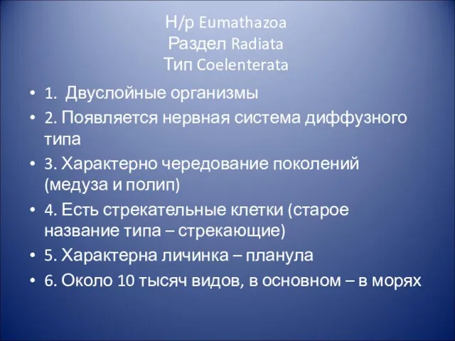 Н/р Eumathazoa Раздел Radiata Тип Coelenterata 1. Двуслойные организмы 2. Появляется